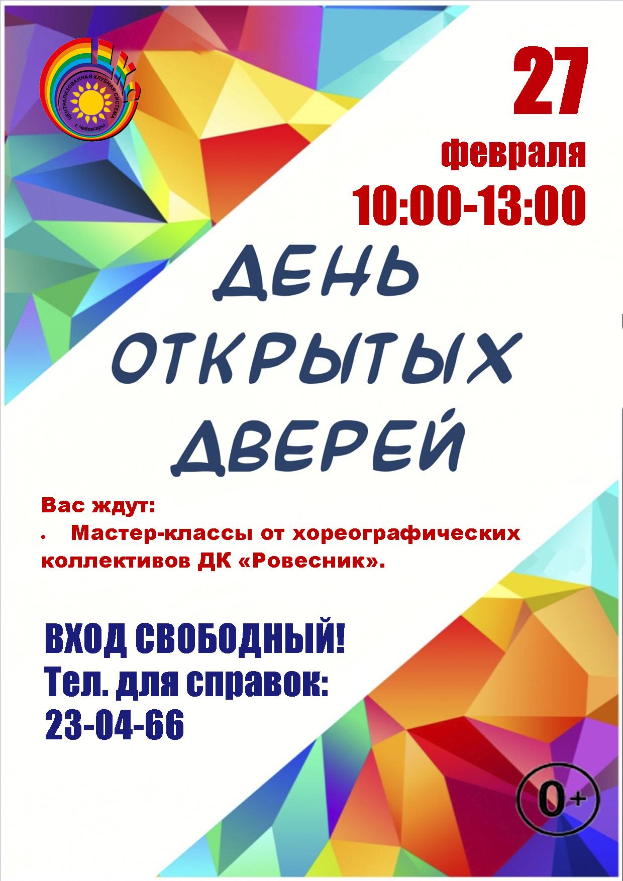 27 февраля 2021 года День открытых дверей. – Централизованная клубная  система города Чебоксары