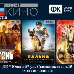 28 августа пройдёт ежегодная всероссийская акция «НОЧЬ КИНО»