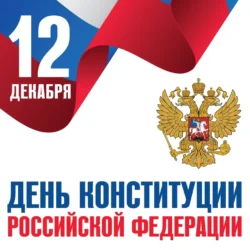 День Конституции Российской Федерации