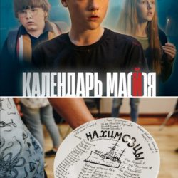«Нахимовцы» и «Календарь ма(й)я» готовы к прокату!