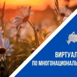 «Виртуальный тур по многонациональной России»