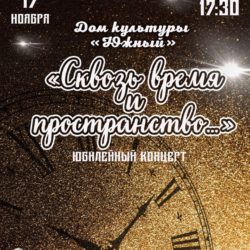 Юбилейный концерт «Сквозь время и пространство…»