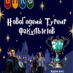 Новогодний квест «Турнир факультетов»