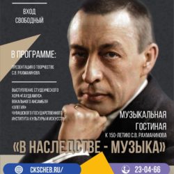 31 марта ДК “АРТ Ровесник” приглашает на вечер вокальной музыки, посвященный 150-летию со дня рождения Сергея Рахманинова.