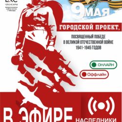 В 2023 году вновь стартовал проект «В эфире — наследники Победы!»
