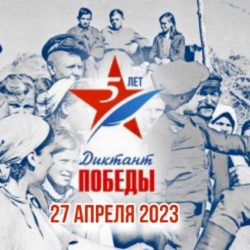 27 апреля 2023 года по всей России пройдет международный исторический «Диктант Победы» на тему событий Великой Отечественной войны1941-1945 годов.