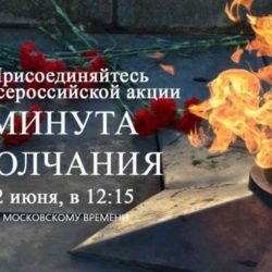 22 июня 2023 года в 12:15 по московскому времени одновременно во всей России объявляется минута молчания, минута скорби.