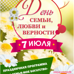 7 июля ДК «Ровесник» приглашает всех жителей и гостей г. Чебоксары на праздничную программу, посвящённую Дню Семьи, Любви и Верности!