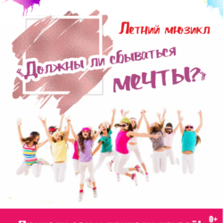 Премьера летнего детского мюзикла в ДК «Ровесник»!