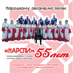 Ансамблю «Нарспи» 55 лет!
