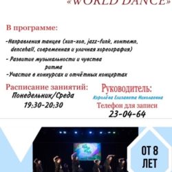 “WORLD DANCE” – студия современного танца