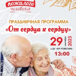 Праздничная программа “От сердца к сердцу”!