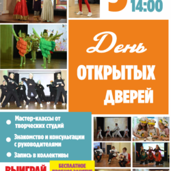 День открытых дверей в ДК «Ровесник»