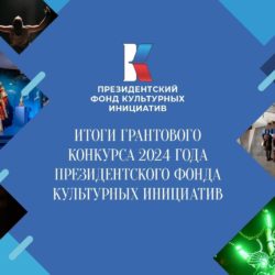 Проект ЦКС города Чебоксары получит поддержку Президентского фонда культурных инициатив в 2024 году