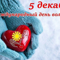 С МЕЖДУНАРОДНЫМ ДНЕМ ВОЛОНТЕРОВ!