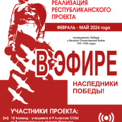 Объявляем старт полюбившегося проекта «В ЭФИРЕ НАСЛЕДНИКИ ПОБЕДЫ!»