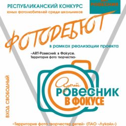 Объявляем старт Республиканского конкурса юных фотолюбителей среди школьников «ФотоДебют»!