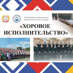 «Хоровое исполнительство»
