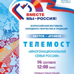 Всероссийский фестиваль народного творчества и традиций «Вместе мы – Россия!»