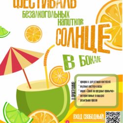 Фестиваль «Солнце в бокале»