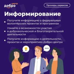 Сервис «Информирование граждан и организаторов»