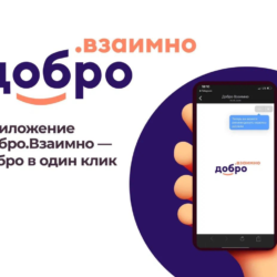 Добро.Взаимно