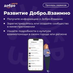 Приложение Добро.Взаимно