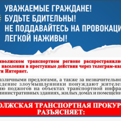 Приволжская транспортная прокуратура разъясняет