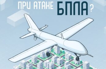 Увидели или услышали беспилотник? Не становитесь мишенью. Смотрите, как действовать