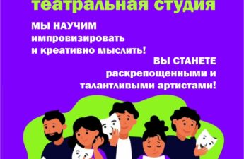 Приглашаем ребят от 7 до 14 лет в театральную студию «Амплуа»!