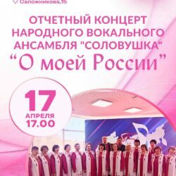 Отчетный концерт «О моей России»