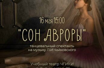 Концерт «Сон Авроры»