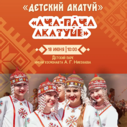 Фестиваль этноквест «Ача-пăча Акатуйӗ».