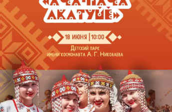 Фестиваль этноквест «Ача-пăча Акатуйӗ».