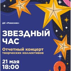 Отчетный концерт творческих коллективов «Звездный Час»!