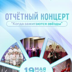 Отчетный концерт творческих коллективов «Когда зажигаются звезды»