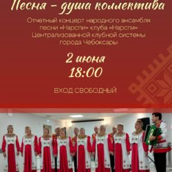 Приглашаем на концерт «Песня — душа коллектива»